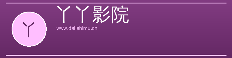 丫丫影院 Logo